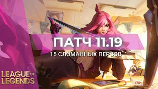 СЛОМАННЫЕ ЧЕМПИОНЫ ПАТЧА 11.19 - Лига Легенд 11 Сезон