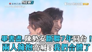 【新北耶誕城2022】畢書盡.陳勢安斷聯7年同台唱勢在必行！兩人擁抱高喊我們合體了