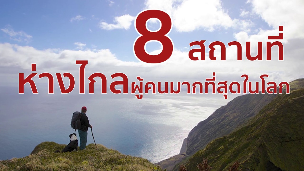 8 สถานที่ที่ห่างไกลผู้คนมากที่สุดในโลก