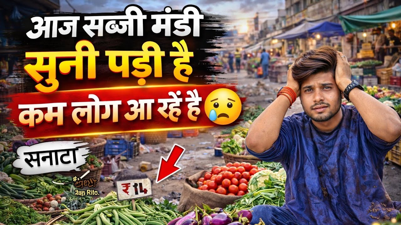 आज बहुत कम लोग सब्जी खरीदने आ रहे हैं।#neerajfamilyblog बीवी 