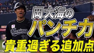 【今季1号】岡大海 貴重すぎる追加点となるソロホームラン