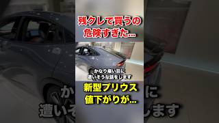残クレで新型プリウス買うの危険すぎた。。#ytshorts #automobile #ローン #fyp #freefire #funny #toyota #prius #おすすめ #トヨタ #残クレ