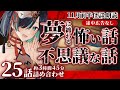【途中広告なし】夢に纏わる怖い話・不思議な話25詰め合わせ／Vtuberかすみみたま【11月前半朗読怪談/怖い話/睡眠導入/眠れる 睡眠用BGM/作業用/聞き流し/女性朗読】