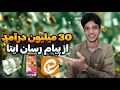 از برنامه ایتا پول در بیار تا ۳۰ میلیون درامد از ایتا آموزش کسب درامد از ایتا با گوشی