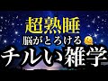 【睡眠雑学】心地良くて最後まで気づけばぐっすり...a波たっぷりな雑学!!【詳しい解説付き】a波+528Hzの音楽と共に♪