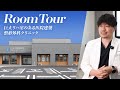 【三井ホーム】WITH DOCTORS ROOM TOUR　群馬編