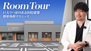 【三井ホーム】WITH DOCTORS ROOM TOUR　群馬編