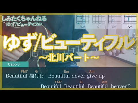 ゆず「ビューティフル」〜北川パート〜
