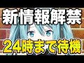 【緊急生放送】新情報解禁だって…何かが起こるぞ!!!!!!!!!!