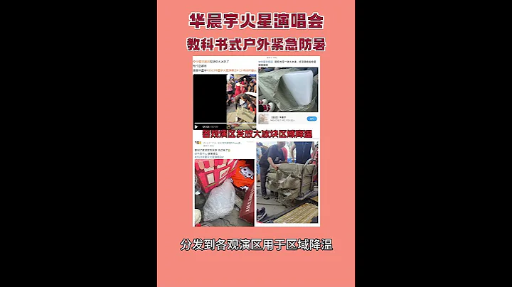 华晨宇 2023火星演唱会武汉 教科书式应急防暑降温措施 credit：不须归鸦 - 天天要闻