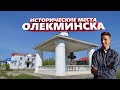 ИСТОРИЧЕСКИЕ МЕСТА ОЛЁКМИНСКА