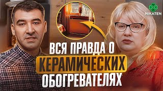 Керамический обогреватель. Честный отзыв спустя 2 года использования отопления Никатэн.