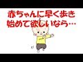 【赤ちゃん歩く時期】頭の良い子に育てるために親がする子育てとは？