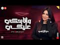 ملهاش طعم ايامي وانا بحكي عليكي قليل الحيله دنيا الالفي حظ شعبي 