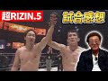 【超RIZIN5】試合感想！具志堅も興奮！！