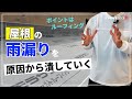 【注文住宅】屋根の雨漏りを防ぐには◯◯が重要!