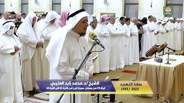 صلاة التهجد ليلة 29 من رمضان 1443هـ/2022م الشيخ/د.محمد زايد العتيبي سورة (ص) من الآية 45 الى 65