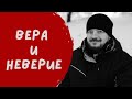 Вера и неверие