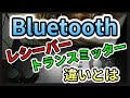 [Bluetooth] ブルートゥースのトランスミッターとレシーバーの違いとは?車やテレビで使用するのはどっち?