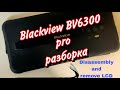 Blackview BV6300 pro- разборка и замена дисплея | Blackview BV6300 pro- disassembly and remove LCD