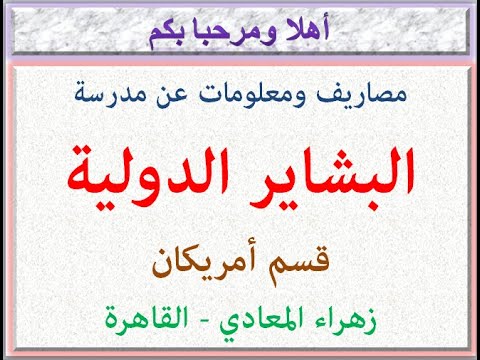 مصاريف ومعلومات عن مدرسة البشاير البشائر قسم أمريكان زهراء المعادى القاهرة 2022 2023