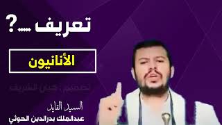 السيد عبدالملك يعرف لنا الانانيون