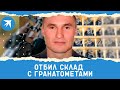 Отбил склад с гранатометами: история подвига старшего сержанта Родиона Попова