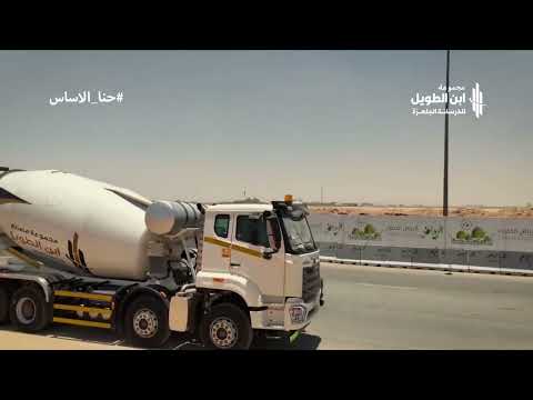 مجموعة ابن الطويل للخرسانة الجاهزة على طريق الرؤية