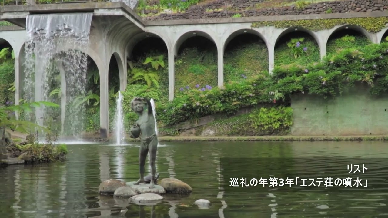 リスト：巡礼の年第3年「エステ荘の噴水」 - YouTube
