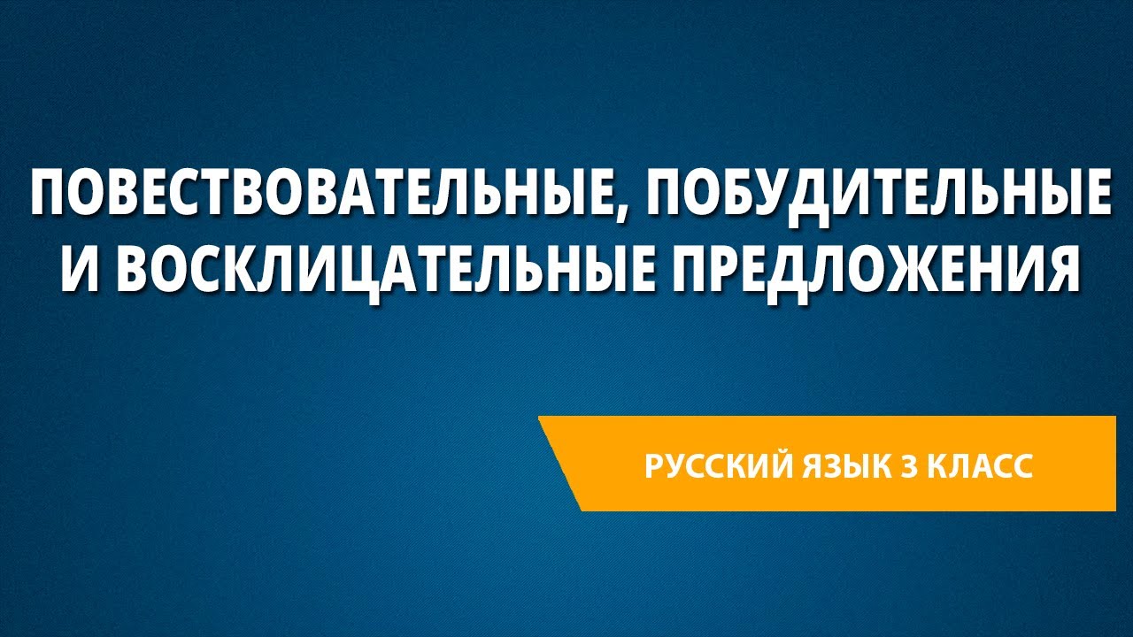 Повествовательные, побудительные и восклицательные предложения - YouTube