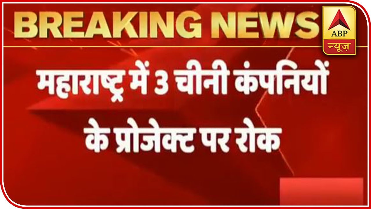 Maharashtra Govt Halts 3 Chinese Projects Worth Rs 5000 Crore | ABP News