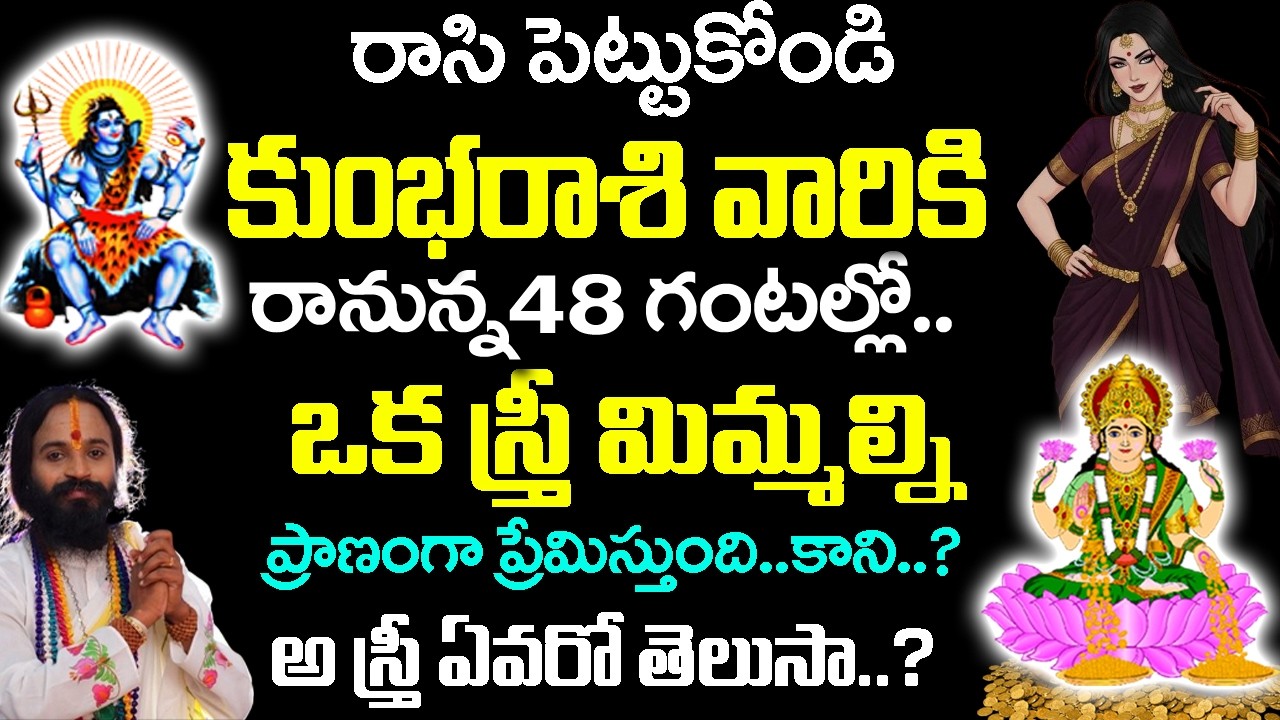 కుంభ రాశి వారిని రహస్యంగా ఒక స్త్రీ ఇష్టపడుతోంది | Kumbha Rashi February 2026 Telugu|#kumbharasi