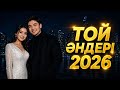 Қазақша Ең Үздік Той Әндері 🔥2025-2026 #тренды  #cover #remix