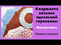 Идеальная горловина - 4 варианта! Выбирайте на свой вкус! Мастер класс