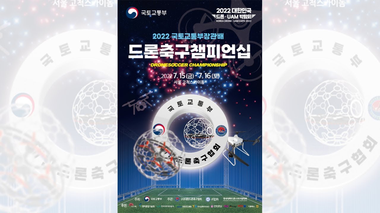 2022 국토교통부장관배 드론축구 챔피언십 _2일차(2022 MOLIT Dronesoccer Chmpionship international)