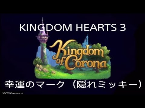 KINGDOM HEARTS 3　幸運のマーク（隠れミッキー）キング オブ コロナ