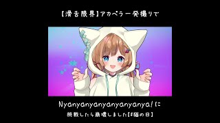 Nyanyanyanyanyanyanya!のサムネイル