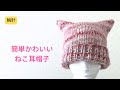 輪針　とっても簡単！かわいいねこ耳帽子の編み方　初心者さんにもおすすめ　棒針編み