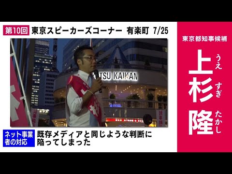 【選挙報道をぶっ壊す!】立花孝志と上杉隆が、爽やかに戦った選挙を振り返ります。ライブ解説付き。 #初沢亜利 #義山望