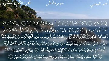 سورة فاطر كاملة بصوت الشيخ أحمد العجمي.