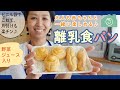 野菜ジュースで◎離乳食パン♪大人も美味しいよ★【マイコ式・簡単おうちパン #20】