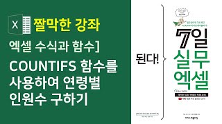 엑셀 수식과 함수] COUNTIFS 함수를 사용하여 연령별 인원수 구하기 (자막)