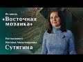 ‌Войлочный‌ ‌ковер‌ ‌из‌ ‌могильника‌ ‌Ноин-Ула.‌ ‌‌Рассказывает‌ ‌Наталья Сутягина‌