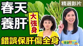 【健康好生活 超精彩回顧】春天養「肝」大強身 全年健康無煩惱 /// 蘆筍蝦  嫩芽時蔬燴雞片  養肝茶飲  養肝濃湯