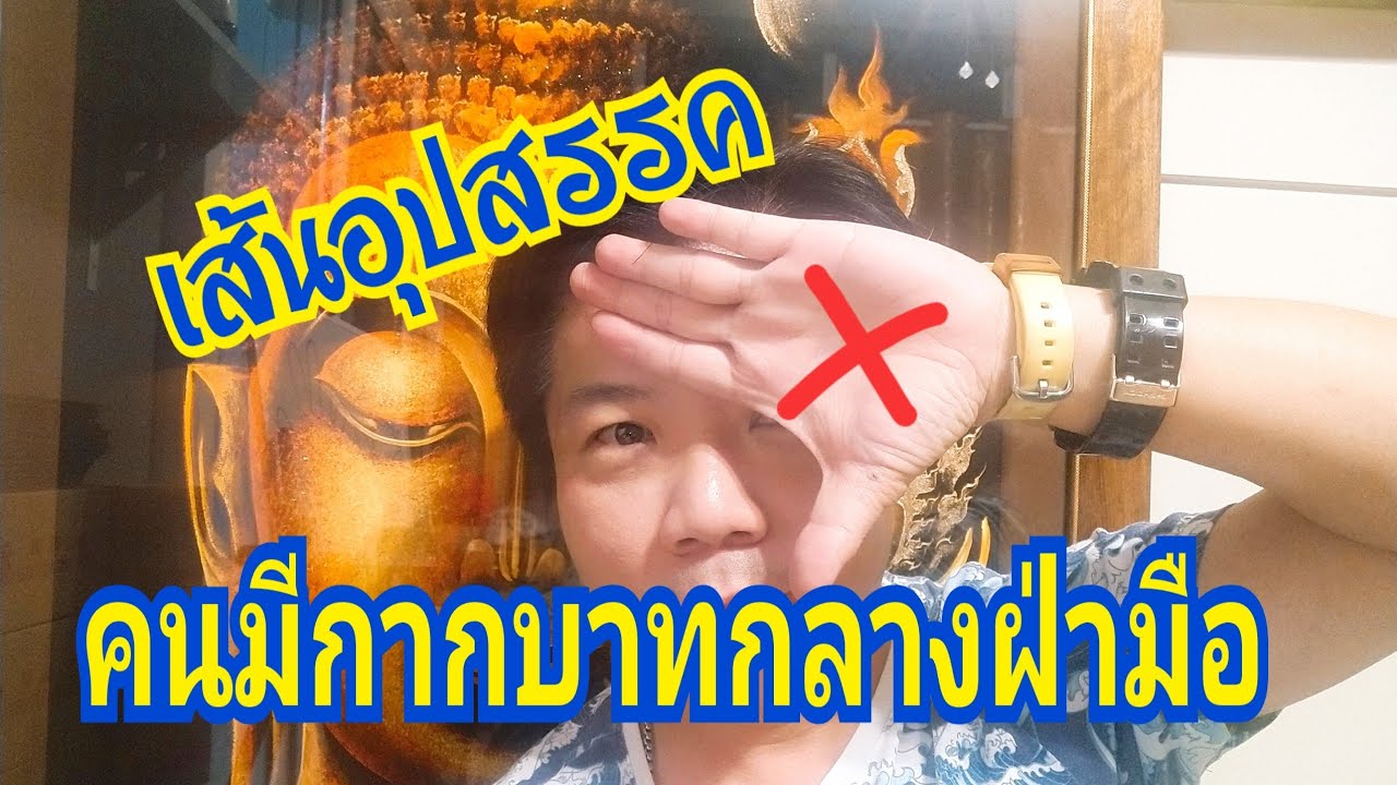 ดูดวงเส้นลายมือเส้นอุปสรรค ของคนที่มีกากบาทกลางฝ่ามือ /EP.42 : บิ๊กหามาเล่า