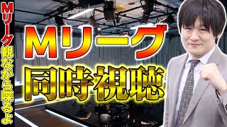 【Mリーグ】Mリーグ同時視聴やっていくぅ！【多井隆晴】