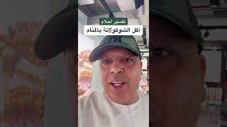 تفسير حلم أكل الشوكولاته بالمنام #أشرف_العسال #الشوكولاتة