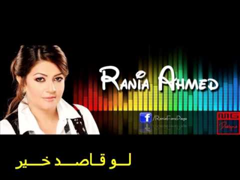 نغمة رانيا أحمد لو قاصد خير 2012