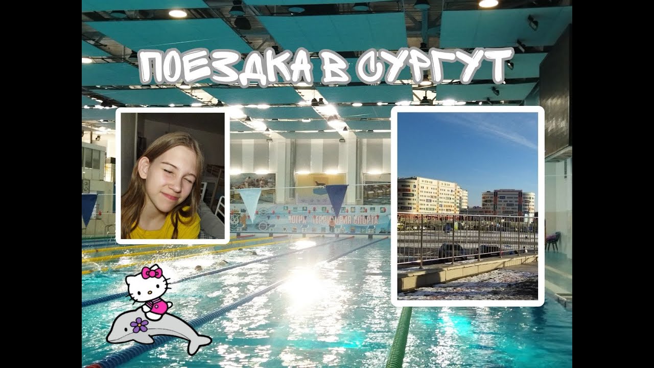 Влог " поездка в сургут" - YouTube