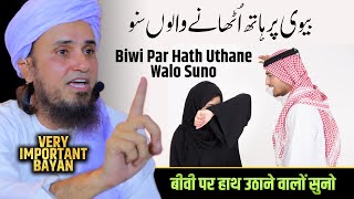 Biwi Par Hath Uthane Walo Suno | Mufti Tariq Masood